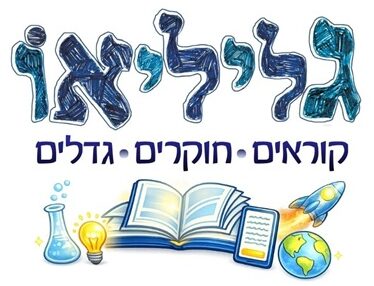 ירחוני גליליאו לילדים ונוער